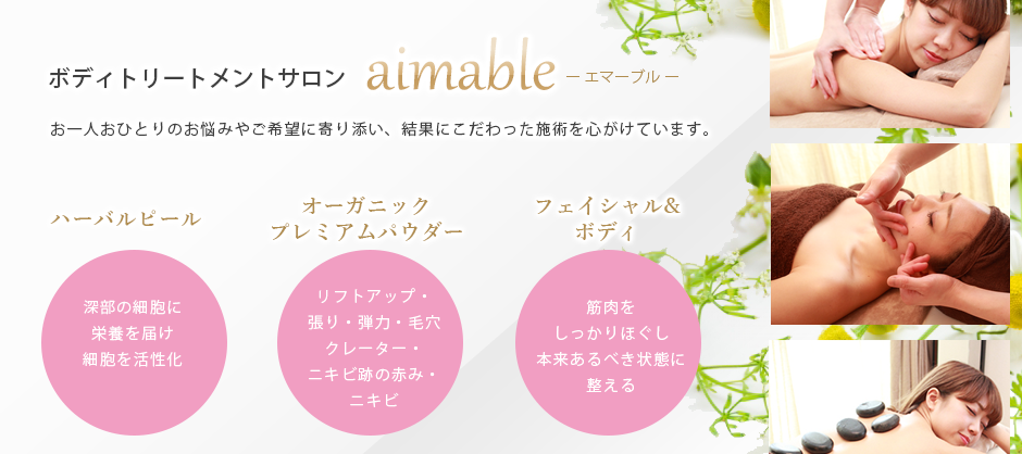 ボディトリートメントサロンaimable