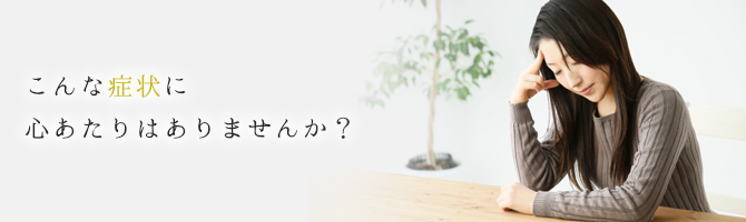 こんなお悩みありませんか?