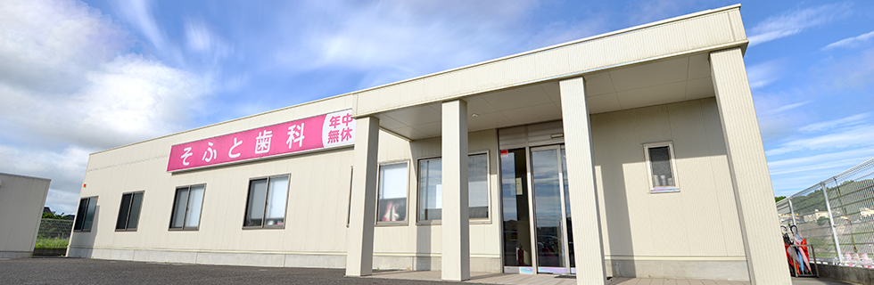 そふと歯科