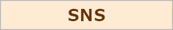 サイドバナーSNS