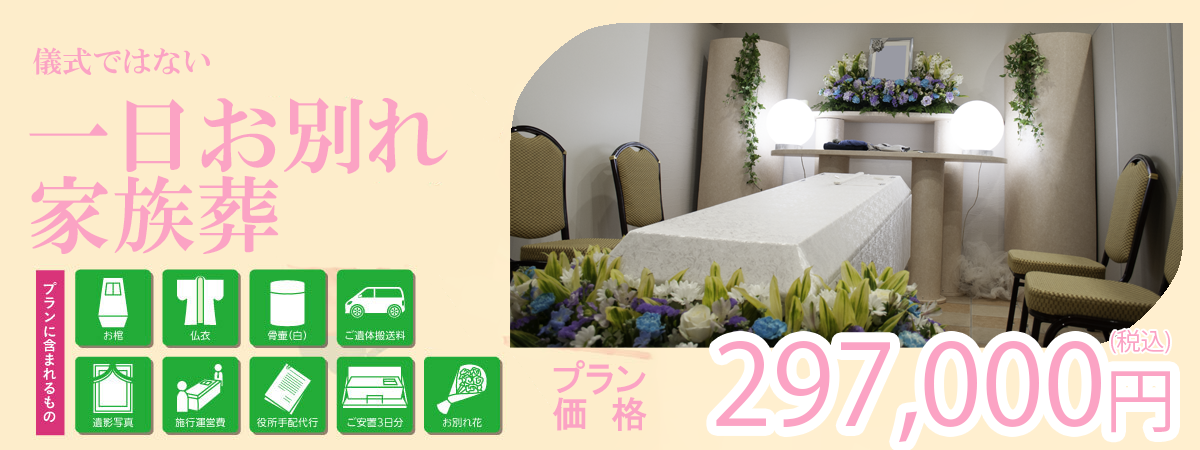 一日お別れ家族葬バナー横長