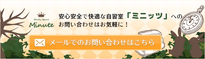 安心安全で快適な自習室 「ミニッツ」 へのお問い合わせ