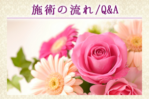 施術の流れ/Q&A