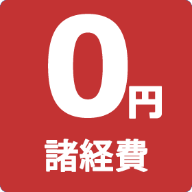 アイコン諸経費0