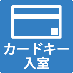 アイコンカードキー入室