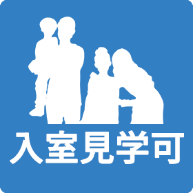アイコン入室見学