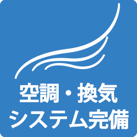 アイコン空調完備