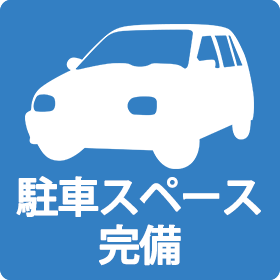 駐車スペース完備