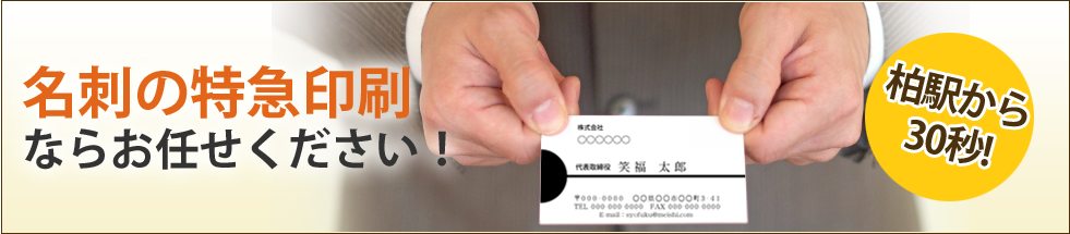 名刺の特急印刷ならお任せください!