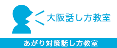 大阪話し方教室