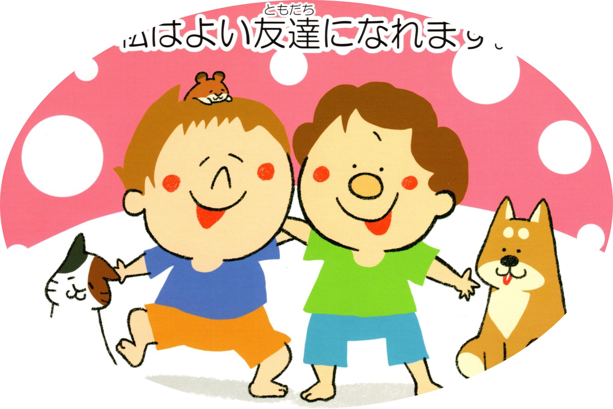キッズ34良い友達