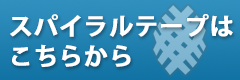 バナー　スパイラル田中