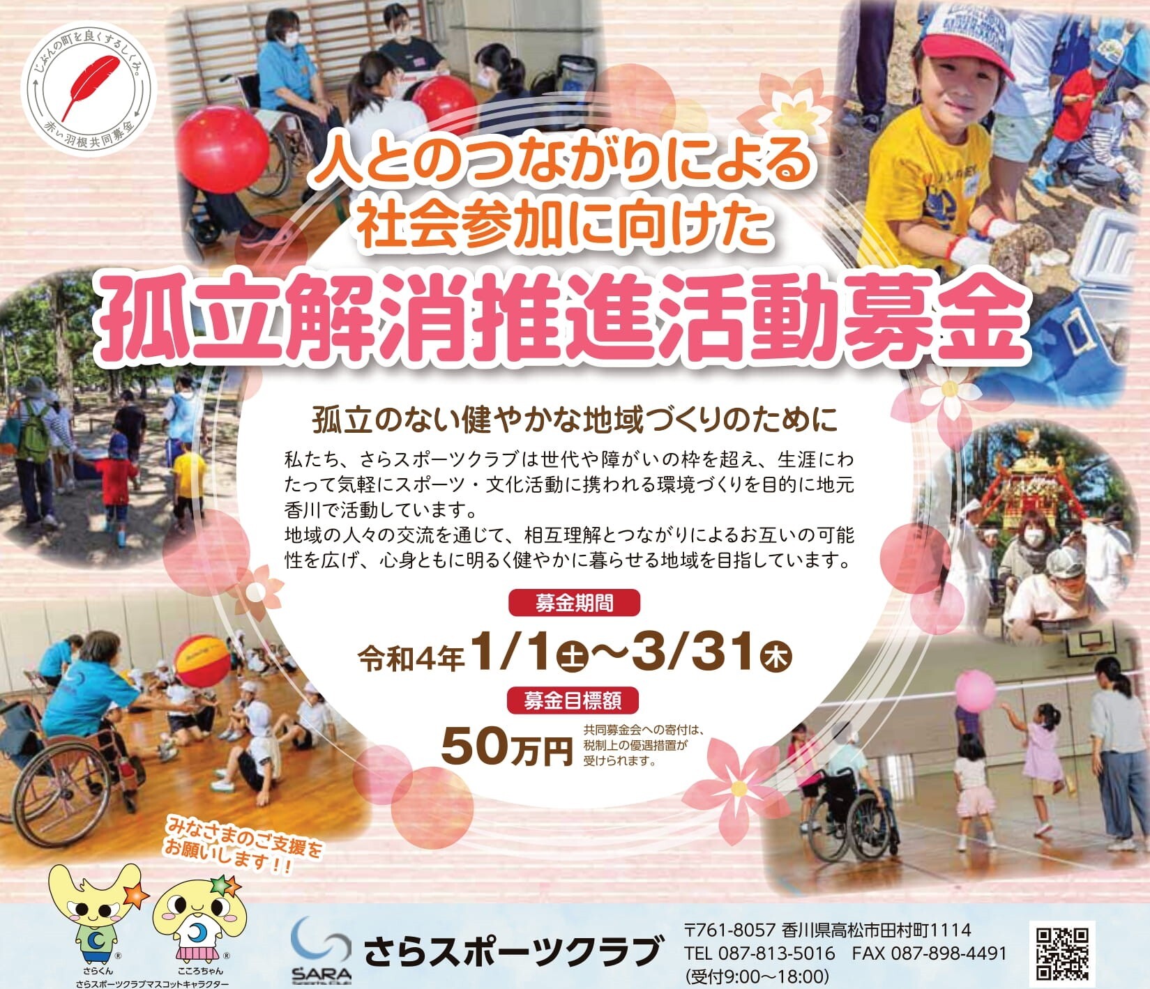 テーマ募金_さらスポーツクラブ_2021-1
