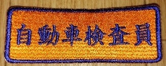 自動車検査員