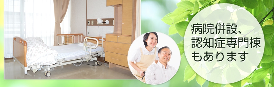 介護老人保健施設リバーイースト 病院併設、認知症専門棟もあります