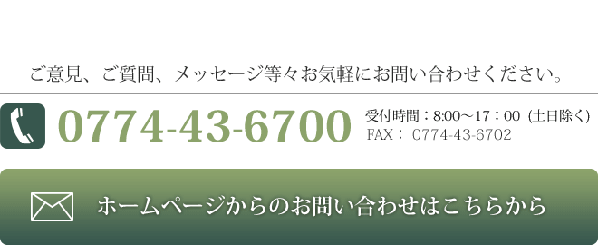 ご意見、ご質問、メッセージ等々お気軽にお問い合わせください