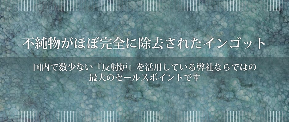 不純物がほぼ完全に除去されたインゴット