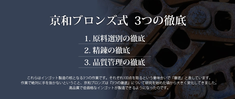 京和ブロンズ 3つの徹底
