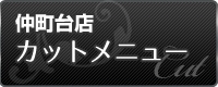 仲町台店 カット