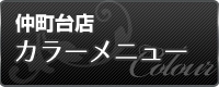 仲町台店 カラー
