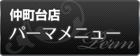 仲町台店 パーマ