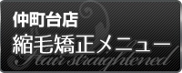 仲町台店 縮毛矯正