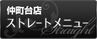 仲町台店 ストレート