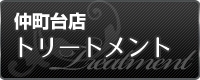 仲町台店 トリートメント