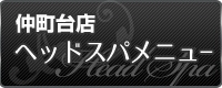 仲町台店 ヘッドスパ