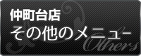 仲町台店 その他のメニュー