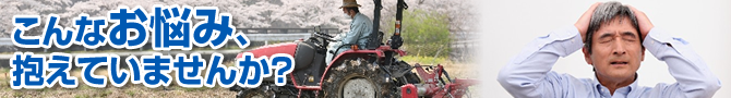 こんなお悩みかかえていませんか