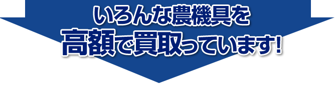 いろんな農機具を高額で買取っています