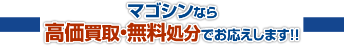 マゴシンなら高価買取いたします。
