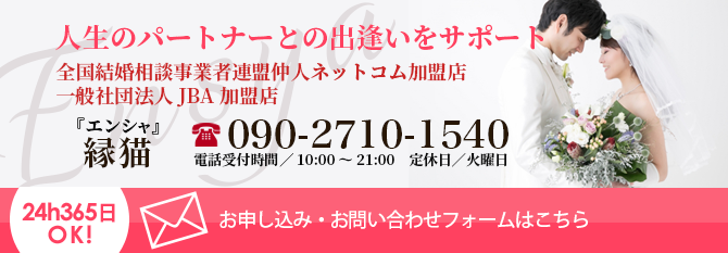 縁猫へのお問い合わせ