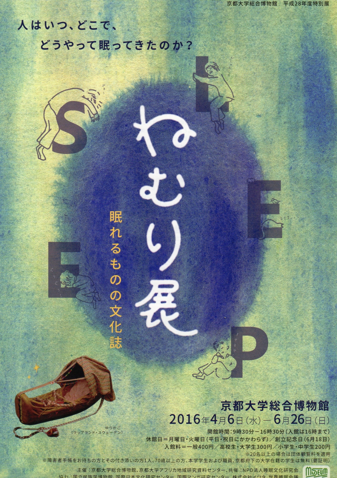 京大総合博物館「ねむり展」