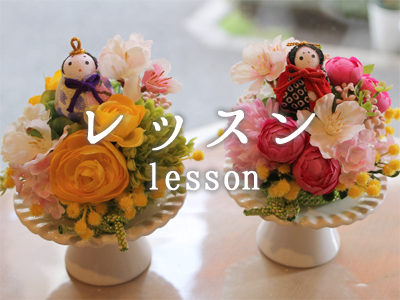 レッスン