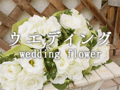 ウエディング