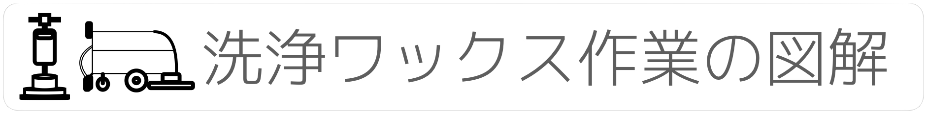 洗浄ワックスの図解