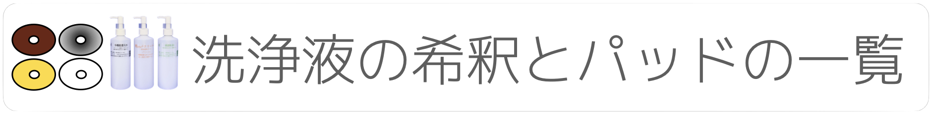 洗浄液の希釈とパッド.001