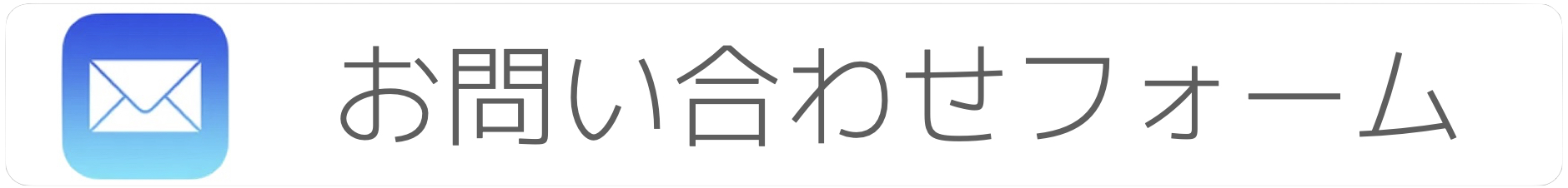 お問い合わせふぉーむはこちら