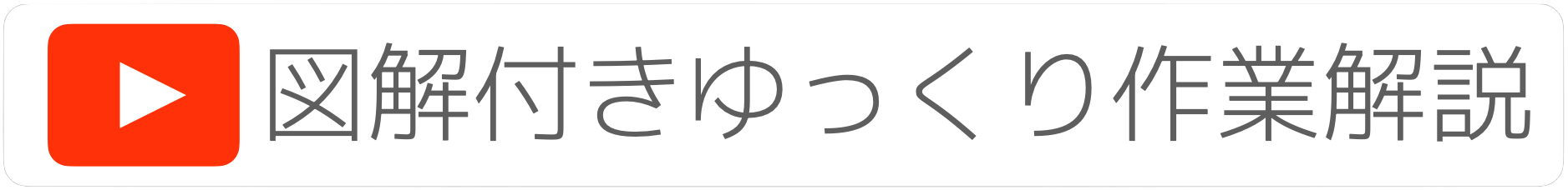 図解付き作業解説