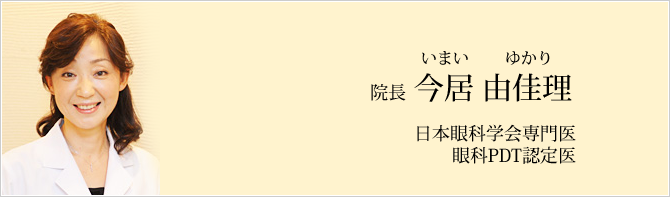 院長 今居 由佳理