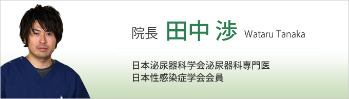 院長 田中渉