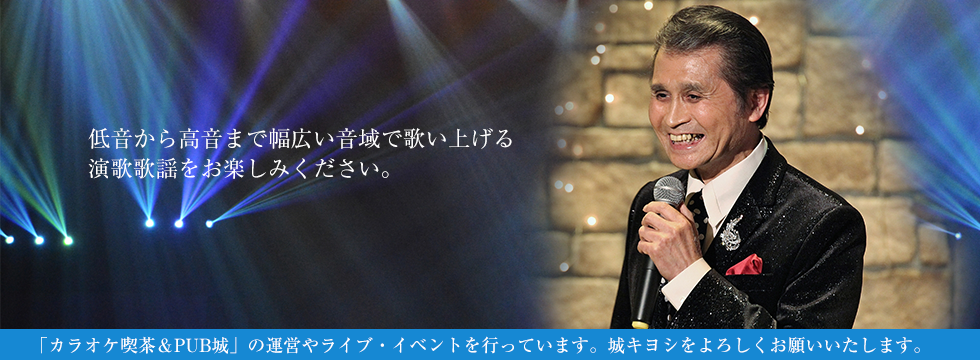 低音から高音まで幅広い音域で歌い上げる演歌歌謡をお楽しみください。