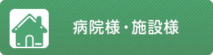 病院様・施設様