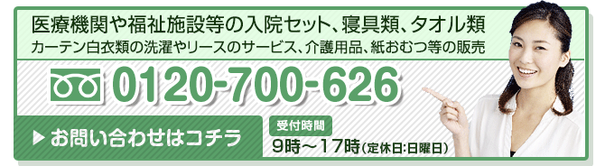 医療機関や福祉施設等の入院セット、カーテン白衣類の洗濯やリースのサービス、紙おむつ等の販売