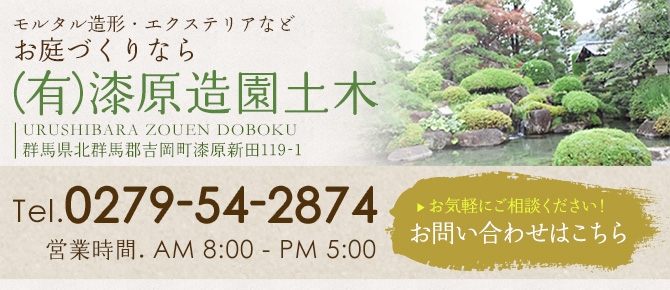 お問い合わせはこちら　モルタル造形・エクステリアなどお庭づくりなら漆原造園土木で 群馬県