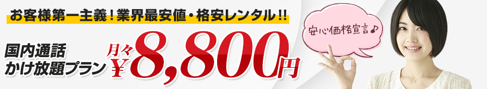お客様第一主義!業界最安値・格安レンタル