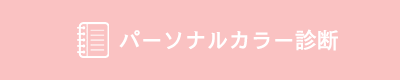 パーソナルカラー診断|パーソナルカラー診断・骨格診断(アットモーフ金沢)090-2031-3135