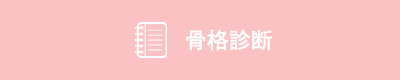 骨格診断|パーソナルカラー診断・骨格診断(アットモーフ金沢)090-2031-3135